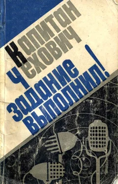 Януш Кольчиньский Капитан Чехович задание выполнил! обложка книги