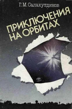 Гелий Салахутдинов Приключения на орбитах обложка книги