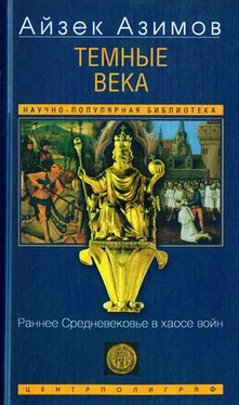 Айзек Азимов Темные века. Раннее Средневековье в хаосе войн обложка книги