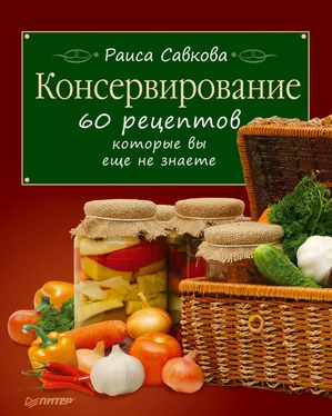 Раиса Савкова Консервирование. 60 рецептов, которые вы еще не знаете