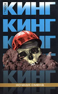 Стивен Кинг Ночная смена обложка книги