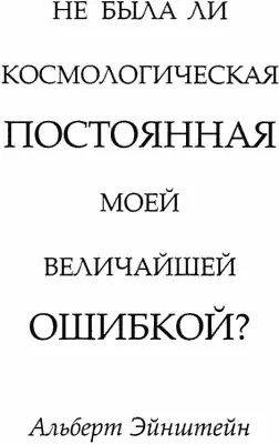 Количество вещества и энергии вакуума во Вселенной можно пытаться определять - фото 103