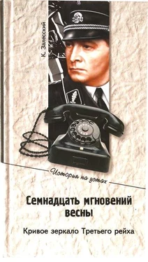 Константин Залесский Семнадцать мгновений весны. Кривое зеркало Третьего рейха обложка книги