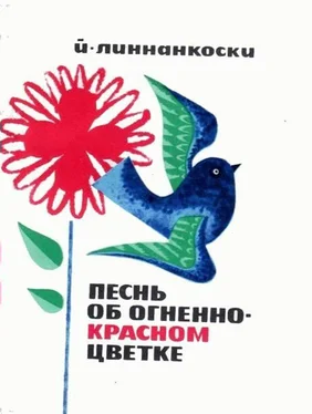 Йоханнес Линнанкоски Песнь об огненно-красном цветке обложка книги