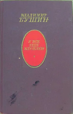 Владимир Бушин Я всё ещё влюблён обложка книги