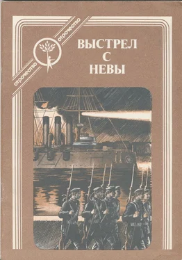 Александр Попов Выстрел с Невы: рассказы о Великом Октябре обложка книги