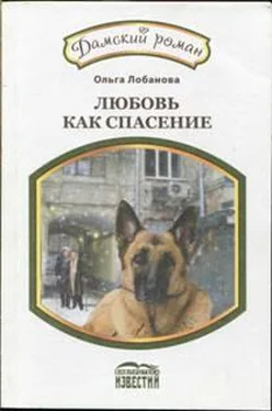 Ольга Лобанова Любовь как спасение обложка книги