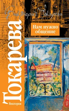 Виктория Токарева Нам нужно общение (сборник) обложка книги