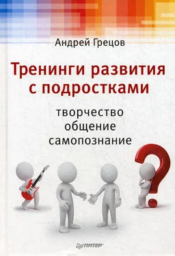 Андрей Грецов Тренинги развития с подростками: Творчество, общение, самопознание обложка книги