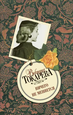 Виктория Токарева Ничего не меняется (сборник) обложка книги