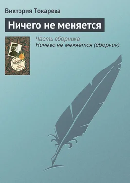 Виктория Токарева Ничего не меняется обложка книги