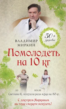 Владимир Миркин Помолодеть на 10 кг обложка книги