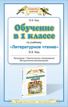 Элла Кац Обучение в 1 классе по учебнику «Литературное чтение»: программа. Методические рекомендации. Тематическое планирование обложка книги