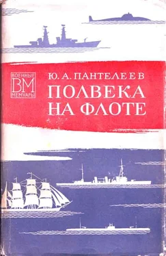 Юрий Пантелеев Полвека на флоте (со страницами) обложка книги