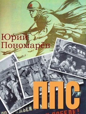 Юрий Пономарёв ППС обложка книги