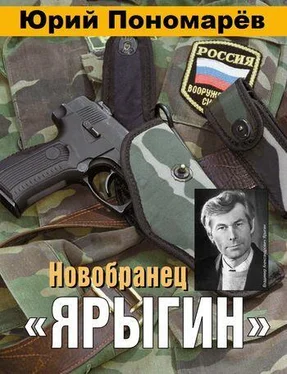 Юрий Пономарёв Новобранец «Ярыгин» обложка книги