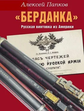 Алексей Папков «Берданка». Русская винтовка из Америки обложка книги