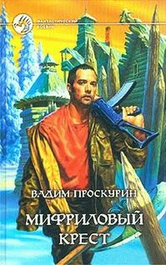 Вадим Проскурин Мифриловый крест обложка книги