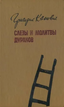 Григорий Канович Слезы и молитвы дураков обложка книги