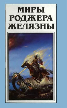 Роджер Желязны Миры Роджера Желязны. Том 25 обложка книги