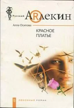 Алла Осипова Красное платье обложка книги