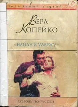 Вера Копейко Найду и удержу обложка книги