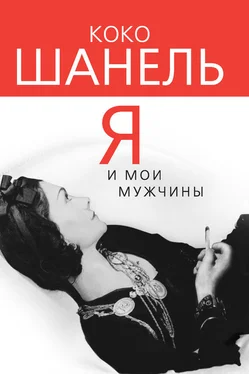 Софья Бенуа Коко Шанель. Я и мои мужчины обложка книги