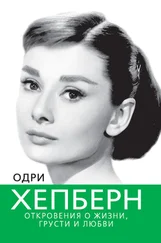 Софья Бенуа - Одри Хепберн. Откровения о жизни, грусти и любви