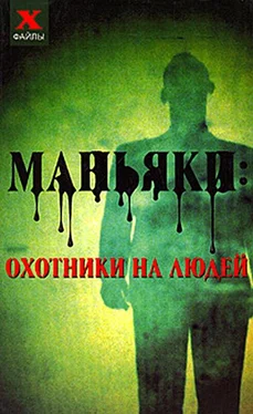 Николай Лавров Маньяки: охотники на людей