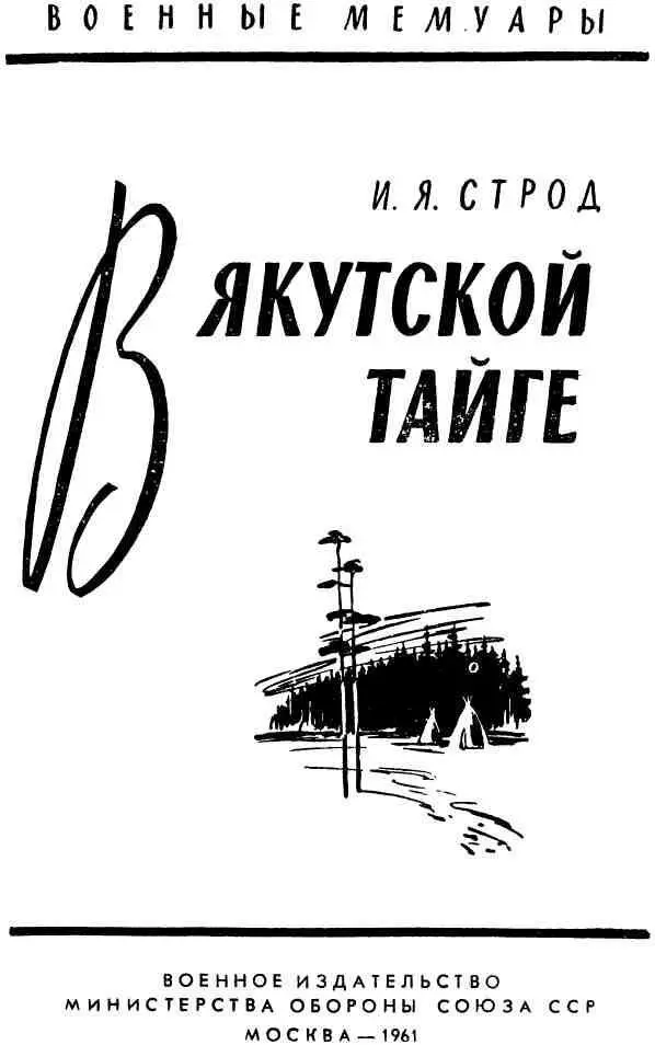 ПРЕДИСЛОВИЕ Кровавые события в далекой Якутии о которых повествуется в этой - фото 2