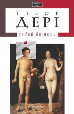Тібор Дері Любий бо-пер!.. обложка книги