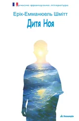 Ерік-Еммануель Шмітт - Дитя Ноя