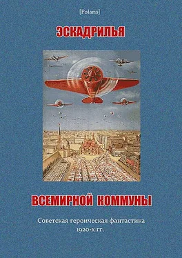 Ефим Зозуля Эскадрилья всемирной коммуны обложка книги