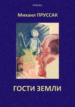 Михаил Пруссак Гости Земли обложка книги