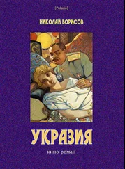 Николай Борисов - Укразия