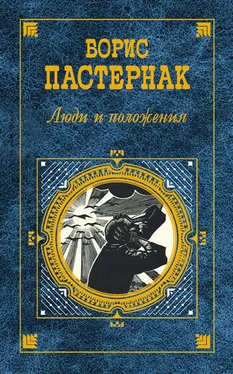 Борис Пастернак Люди и положения (сборник) обложка книги