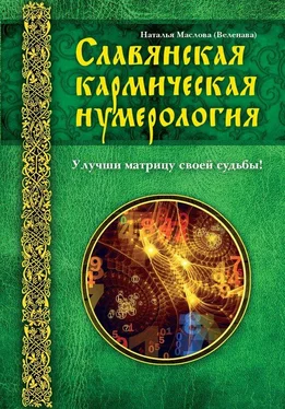 Наталья Маслова Славянская кармическая нумерология. Улучши матрицу своей судьбы обложка книги