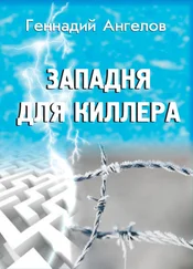 Геннадий Ангелов - Западня для киллера