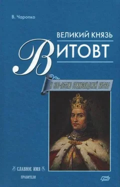 Виктор Черепко Великий князь Витовт обложка книги