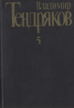 Владимир Тендряков Собрание сочинений. Том 5. Покушение на миражи: [роман]. Повести обложка книги