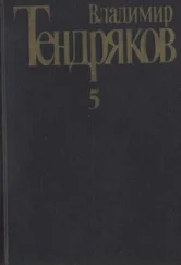 Владимир Тендряков - Собрание сочинений. Том 5. Покушение на миражи - [роман]. Повести