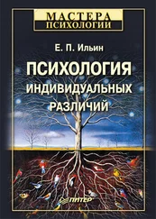 Евгений Ильин - Психология индивидуальных различий