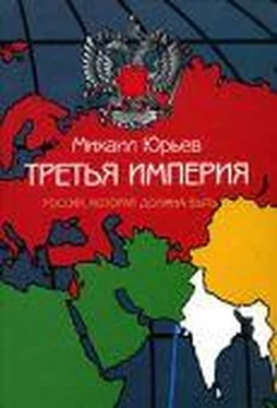 Михаил ЮРЬЕВ ТРЕТЬЯ ИМПЕРИЯ обложка книги