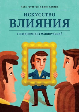 Марк Гоулстон Искусство влияния. Убеждение без манипуляций обложка книги