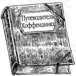 ПУТЕВОДИТЕЛЬ ХОФФЕHДИНКА ОДИНОКИЙ РИФ Этот остров знаменит тем что дал приют - фото 19