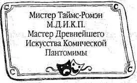 МИСТЕР ТАЙМСРОМЭН МДИКП было написано там МАСТЕР ДРЕВНЕЙШЕГО - фото 35