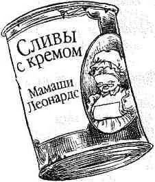 Сливы с кремом Мамаши Леонарде прочла Корби и Лучший свиной рулет в - фото 117