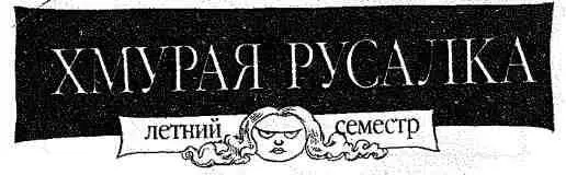 ШКОЛЬНЫЙ ЖУРНАЛ УЧЕБНОГО КОРАБЛЯ БЕТТИДЖИН РЕДАКТОР ФЕРГУС КРЕЙН НОВЫЕ - фото 188