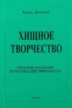 Борис Диденко Хищное творчество: этические отношения искусства к действительности обложка книги