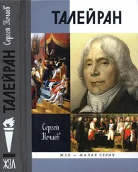 Сергей Нечаев - Талейран